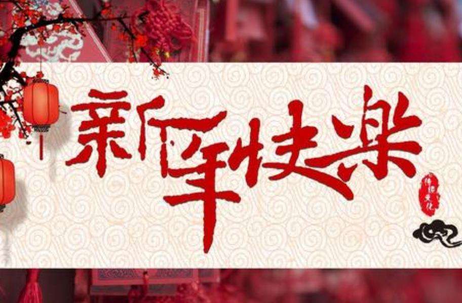 2020年的新年放假通知